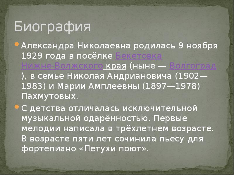 Презентация пахмутова александра николаевна