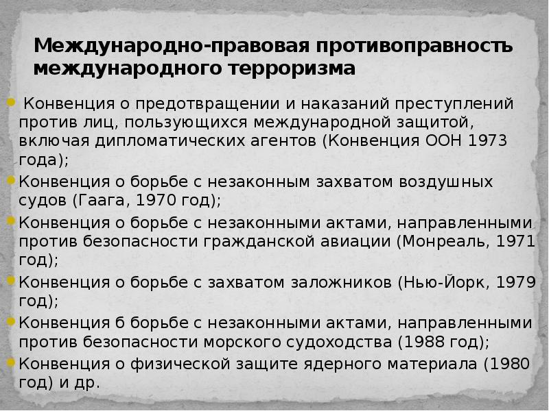 Конвенция оон организованная преступность. Международного терроризма конвенции. Преступления против лиц, пользующихся международной защитой.. Конвенция ООН 1973 года. Международная конвенция о борьбе с захватом заложников.