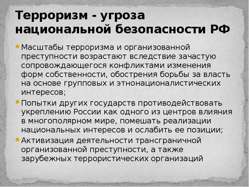 Международный терроризм угроза национальной безопасности россии проект