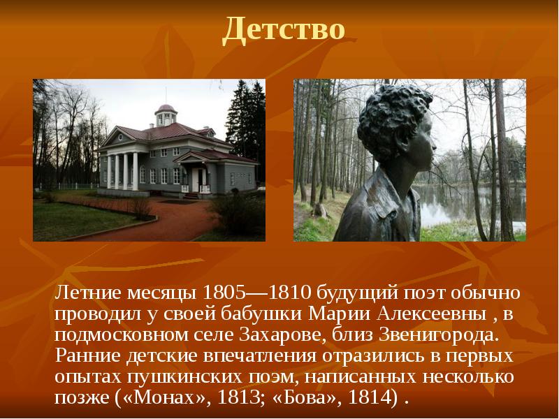 Усадьба детство пушкина. Село Захарово Пушкин кратко. Детские годы а. с. Пушкина в Захарово.