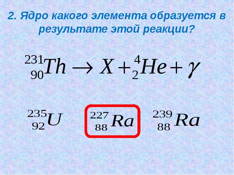 Радиоактивные превращения атомных ядер презентация