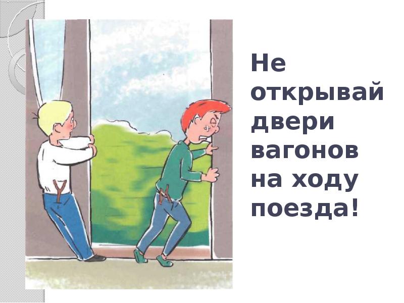 Почему в автомобиле и в поезде нужно соблюдать правила безопасности презентация