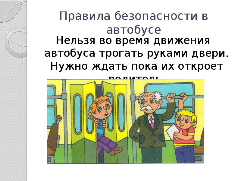 Презентация на тему почему в автомобиле и поезде нужно соблюдать правила безопасности