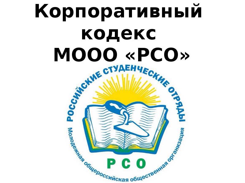 Логотип рсо. РСО эмблема. Российские студенческие отряды логотип. Топ РСО эмблема. Студ сервисные отряды эмблема.