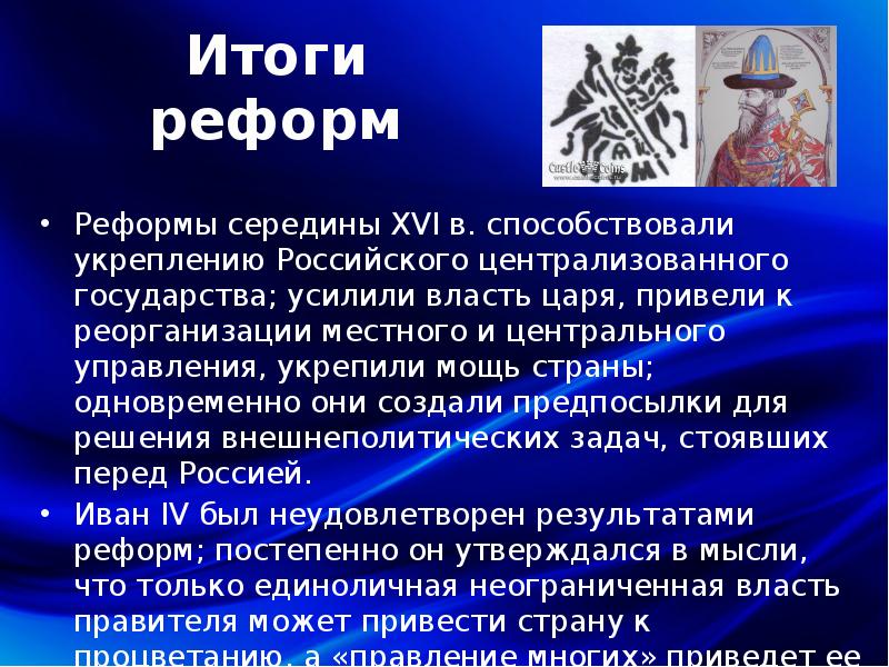 Результаты 16. Реформы середины XVI В.. Реформы середины 16 века. Реформы середины 16 века таблица. Итоги реформы центрального управления.