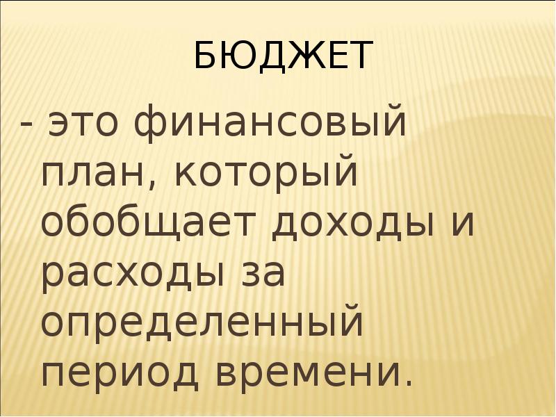 Финансовый план который обобщает доходы и расходы за определенный период времени