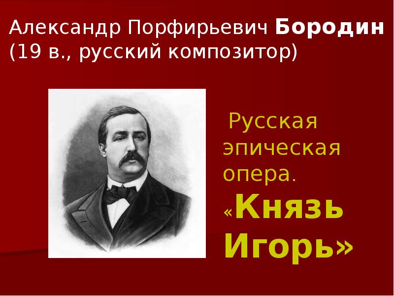 Композиторы оперы. Бородин композитор оперы. Бородина Александра Порфирьевича композитор. Александр Порфирьев Бородин князь Игорь. Опера Александра Бородина русский композитор.