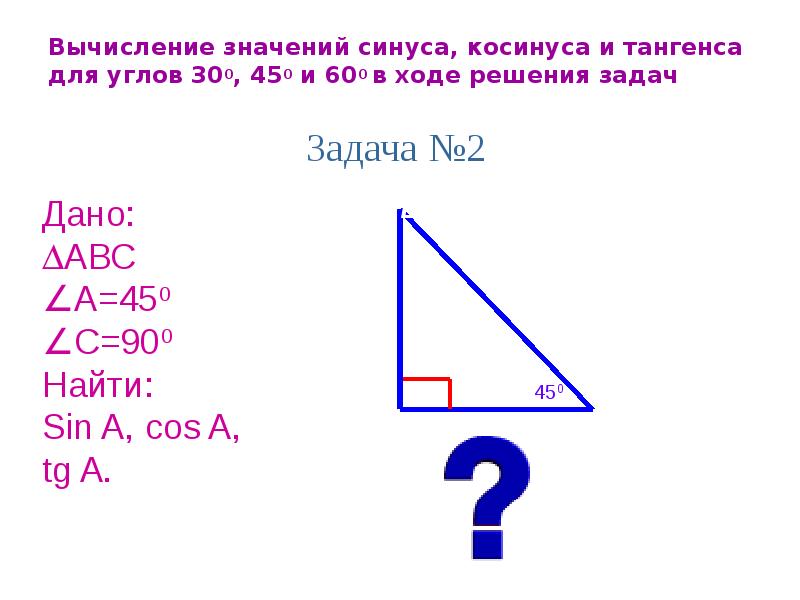 Синусы и косинусы углов 30 45. Задачи на синус косинус тангенс. Задачи на синус. Задачи на вычисление синуса косинуса тангенса. Задачи с синусами и косинусами.