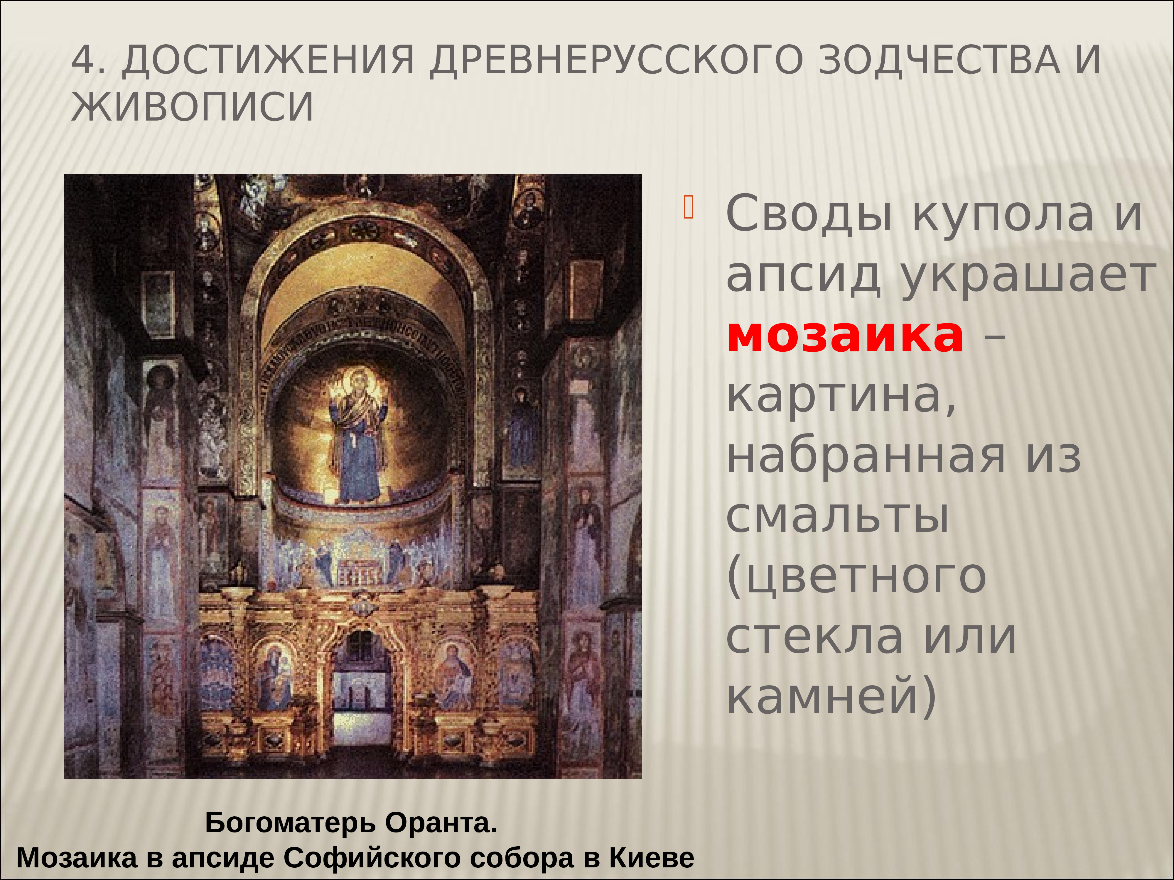 Искусство история 6 класс. Каковы достижения древнерусского зодчества и живописи. Зодчество и живопись. Достижения древнерусской живописи. Архитектура и живопись древней Руси.