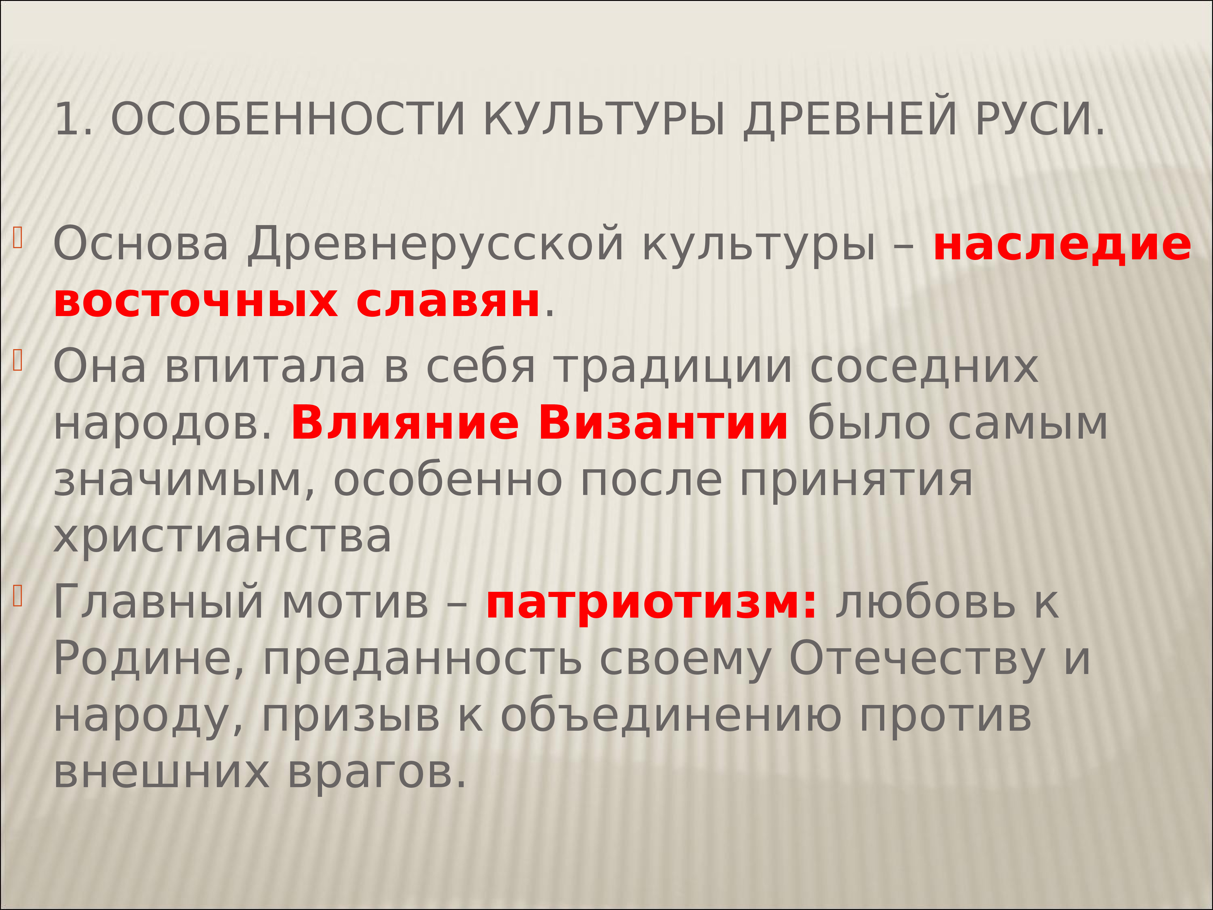 Культурное наследие ндс. Основа древней культуры это. Особенности культуры древней Руси основа древнерусской. Запросы это в древней Руси. Культурное наследие древней Руси вывод.