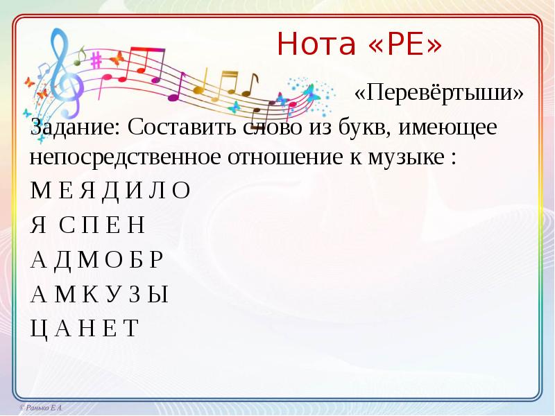 Песня 7 букв. Семь нот. Ноты для презентации. Нотки для презентации. Слова в которых есть Ноты.