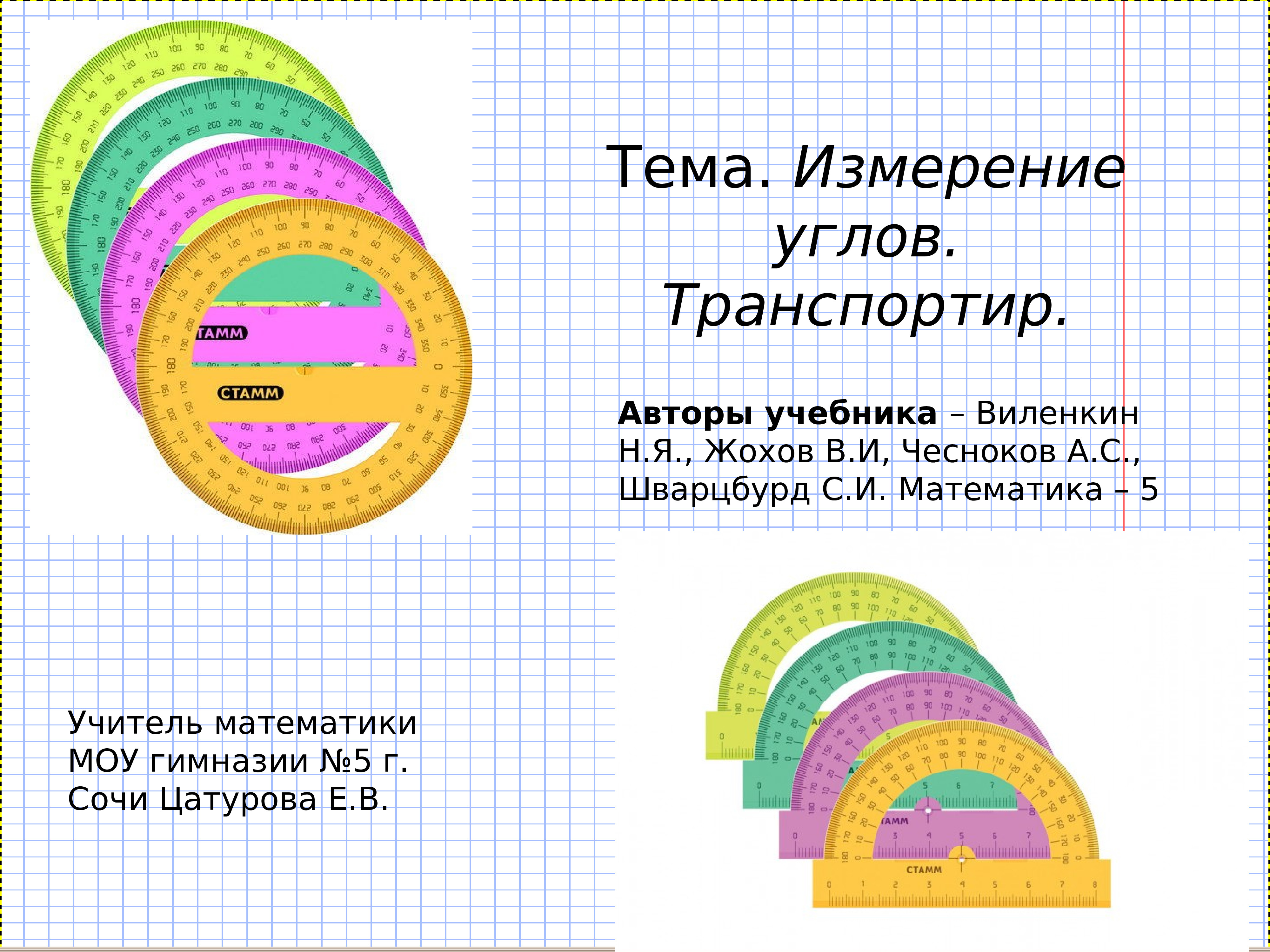 Презентация на тему измерение углов