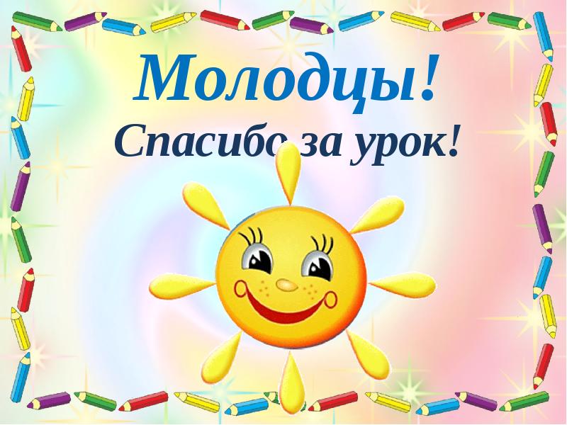 Картинка вы молодцы для детей