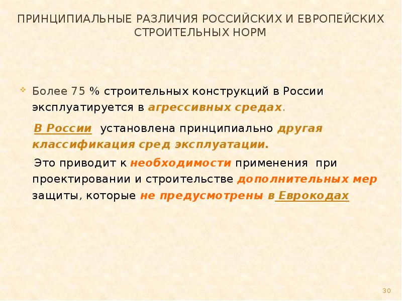 Более нормальный. Принципиальная разница. Классификация среды эксплуатации. Агрессивность для строительных конструкций. Среда эксплуатации строительных конструкций.