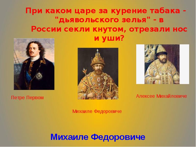 Царь какого государства. При каком царе. При каком царе появился табак. При царе. При каком царе табак появился в России.