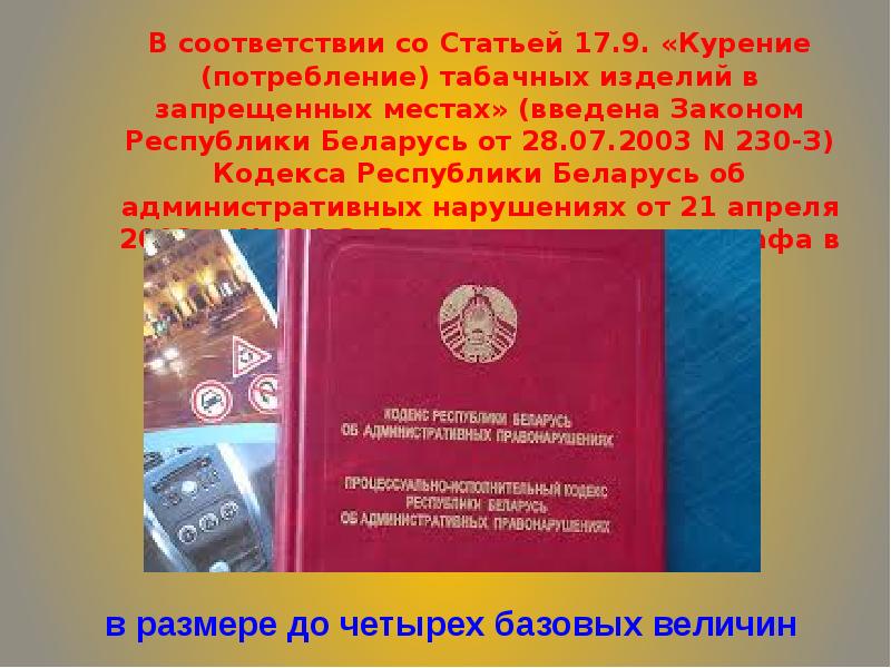 Коап рб. Курение табачных изделий в запрещенных местах. Кодекс об административных правонарушениях Республики Башкортостан. Статья 17.9. Курение табачных изделий в запрещенных местах статья 17.9.