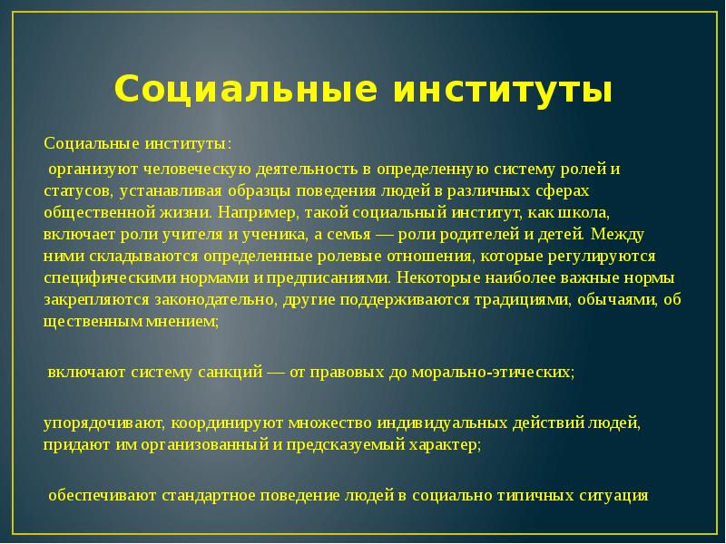 Основные институты общества презентация