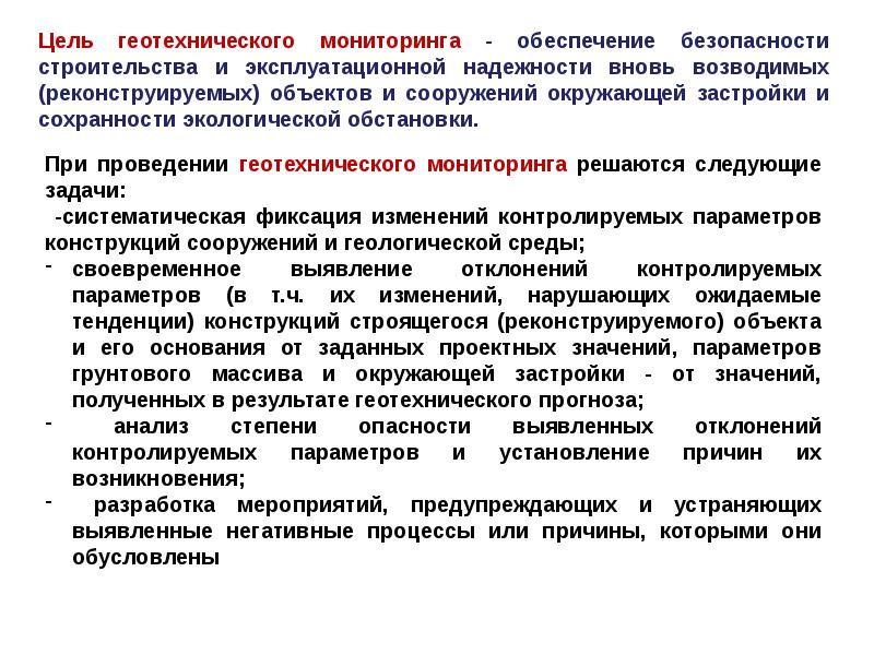 Мониторинг обеспечения. Программа геотехнического мониторинга. Цели и задачи геотехнического мониторинга. Программа геотехнического мониторинга пример. Геотехнический мониторинг скважины.