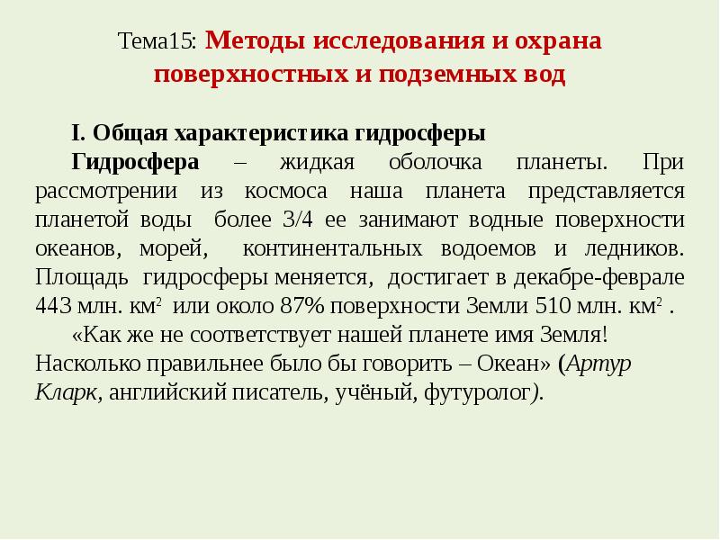 Охрана поверхностных вод. Охрана поверхностных и подземных вод. Охрана поверхности.