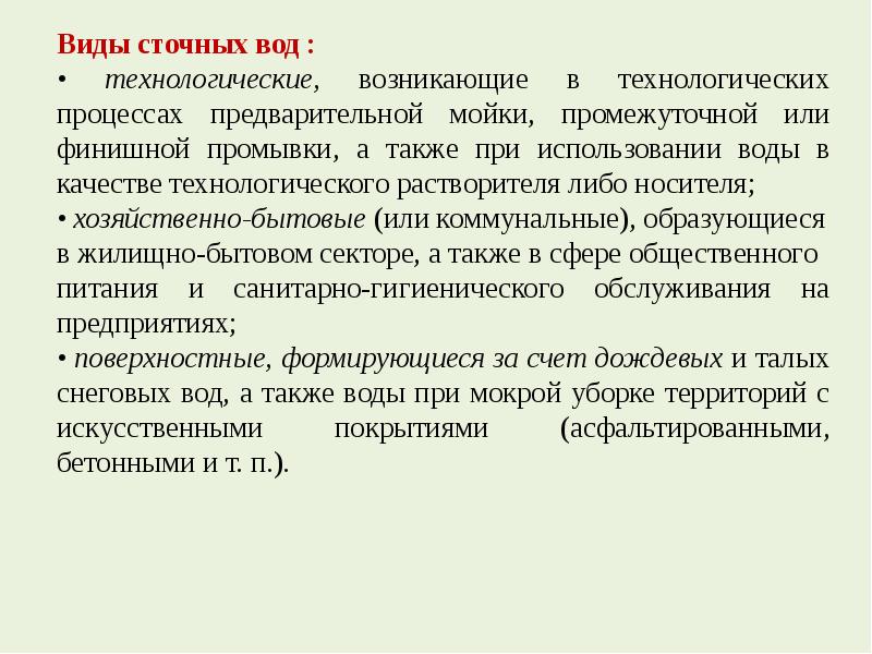 Метод 15. Виды сточных вод. Виды сбросовых характеристик.