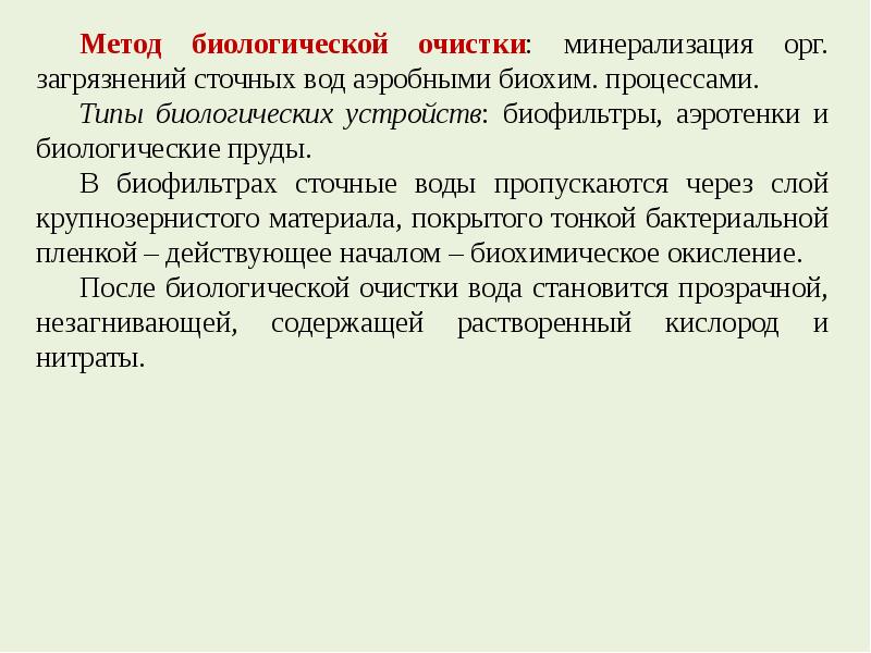 Происходит очистка. Очистка загрязненной воды в биофильтрах. Биологические методы очистки. Минерализация сточных вод. Как происходит очистка загрязненной воды в биофильтрах.