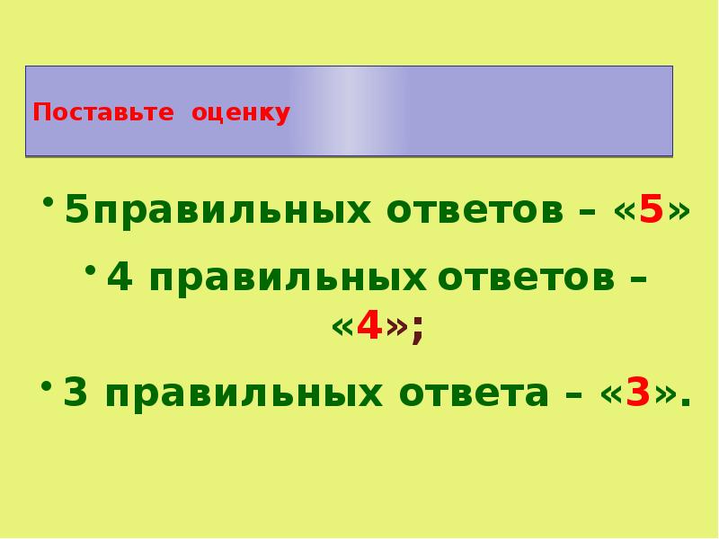 5 правильных ответов. Поставить правильно 3 3 3.