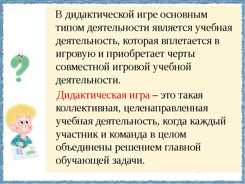 Черты деятельности игра. Возможности дидактической игры. Педагогические возможности игры. Функции правил в дидактических играх.