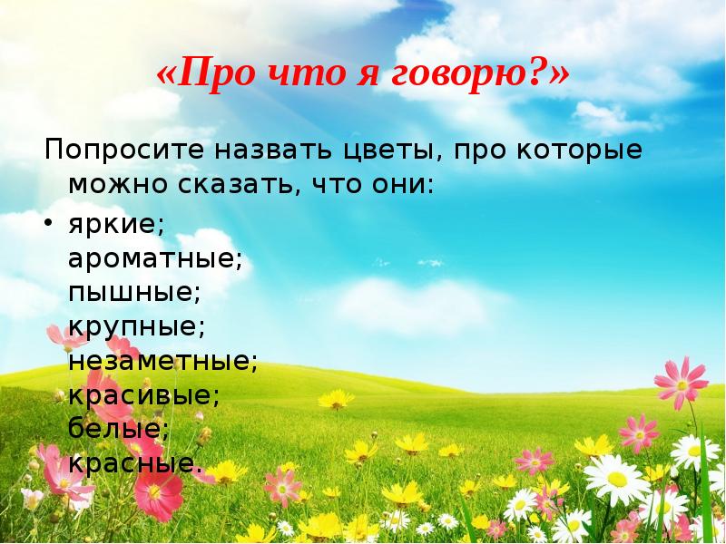 Зовут цветов. Опрос про цветы. Что можно сказать про цветы. Доклад на тему лето близко 2 класс окружающий мир про цветов. Про Россию что можно сказать про цвета.