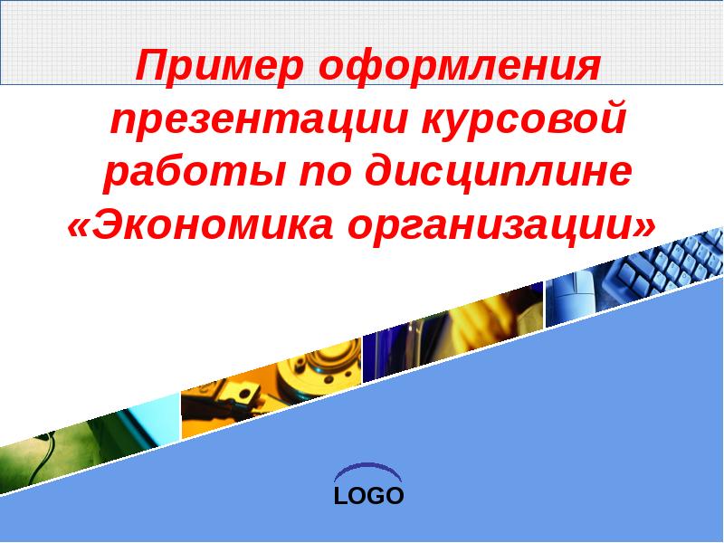 Шаблон презентации курсовая работа