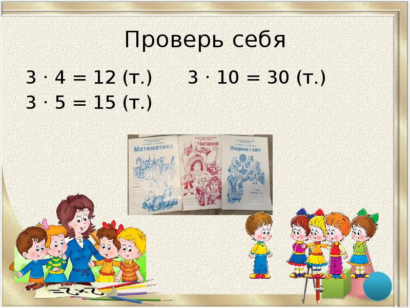 Умножение числа 3 и на 3 2 класс презентация