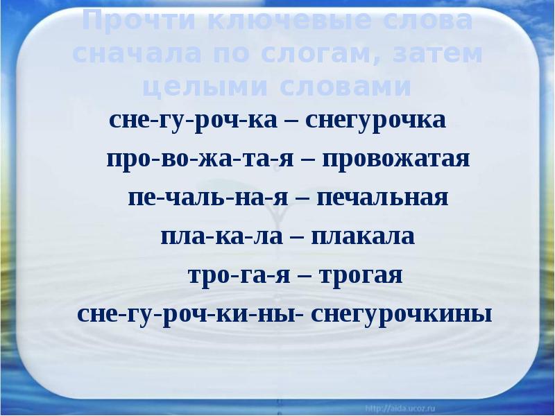 Прочти ключевые слова сначала по слогам, затем целыми словами сне-гу-роч-ка –