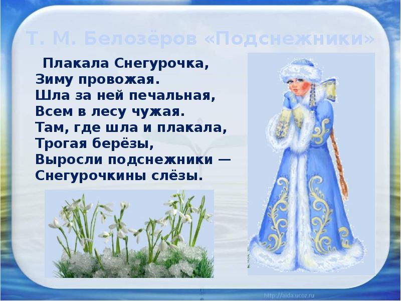 Т. М. Белозёров «Подснежники»   Плакала Снегурочка, Зиму провожая. Шла