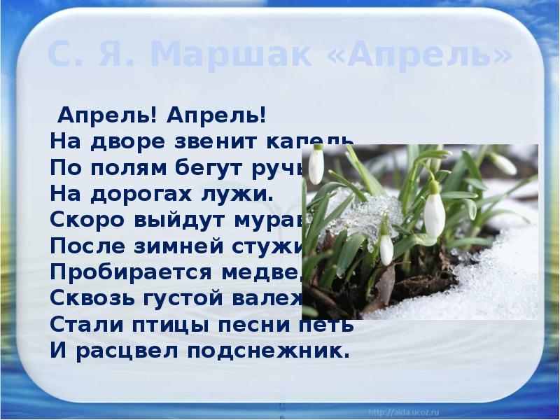 Майков весна белозеров подснежники маршак апрель презентация 1 класс