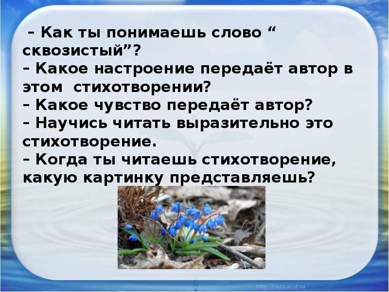 – Как ты понимаешь слово “ сквозистый”? – Какое настроение передаёт