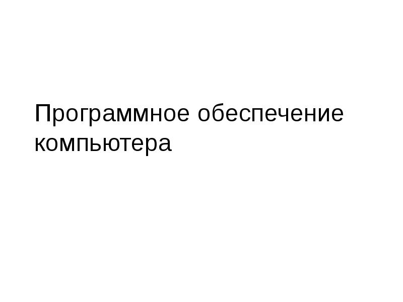 Программное обеспечение компьютера