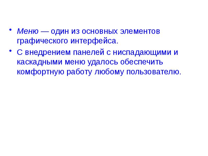 Меню — один из основных элементов графического интерфейса. Меню — один