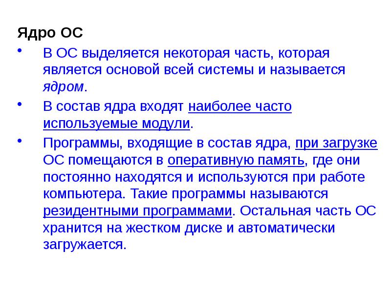 Ядро ОС Ядро ОС В ОС выделяется некоторая часть, которая является