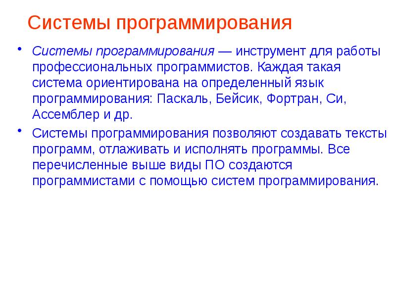 Системы программирования Системы программирования — инструмент для работы профессиональных программистов. Каждая