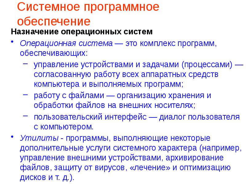 Системное программное обеспечение Назначение операционных систем Операционная система — это комплекс