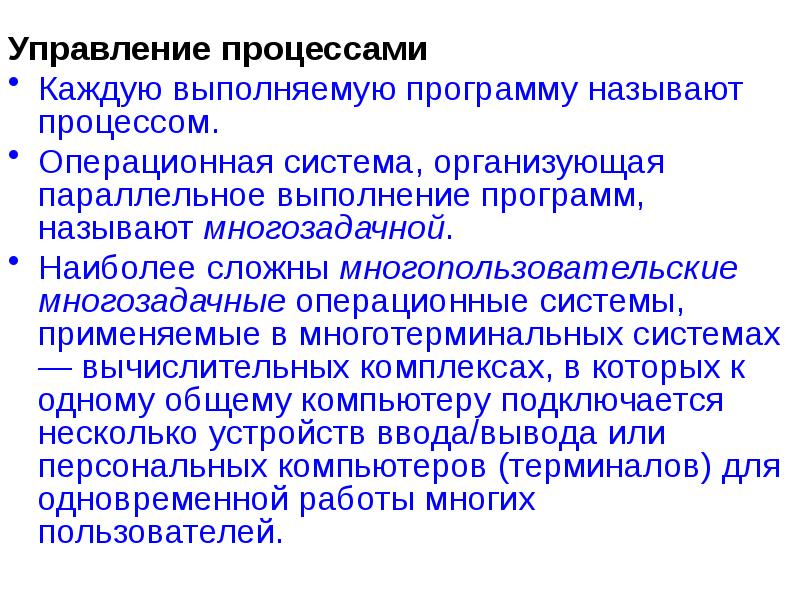 Программной называется. Операционная система организует параллельное выполнение. Процессом называется процесс выполнения программ. Управление процессами в многозадачных ОС. Многозадачная и Многопоточная Операционная система.