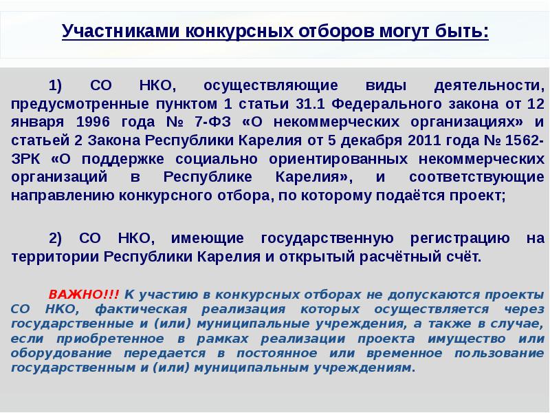 Закон о некоммерческих учреждениях. Федеральный закон от 12.01.1996 № 7-ФЗ «О некоммерческих организациях». Неправительственные организации осуществляют. Тендерный отбор. Конкурсный отбор.