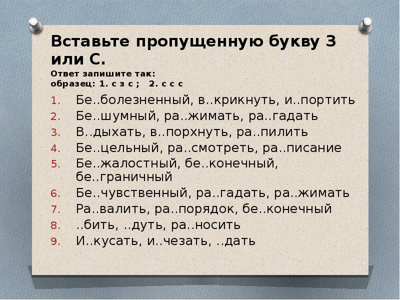 Вставьте 2 пропущенных слова. Вставьте буквы ответ. Вставьте з или с. Вставить пропущенные буквы з или с. Вставьте пропущенную букву с или з.