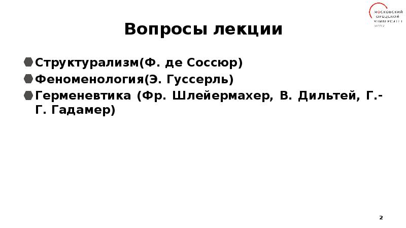 Герменевтика структурализм. Структурализм в языкознании. Структурализм и герменевтика. Шлейермахер герменевтика. Герменевтика и структурализм Соссюр.