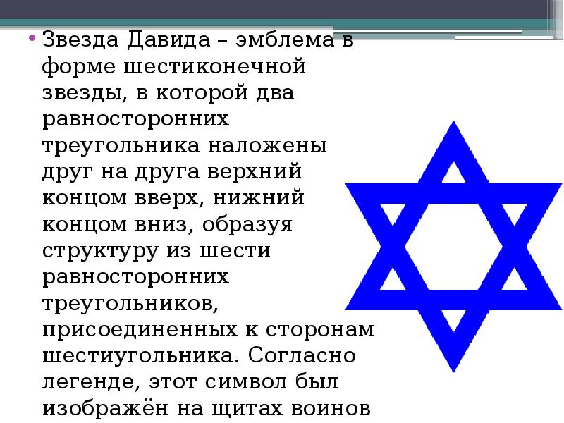 Значение символа 2. Звезда Давида папа Римский. 6 Конечная звезда Давида. Звезда Давида два треугольника. Звезда Давида значение символа.