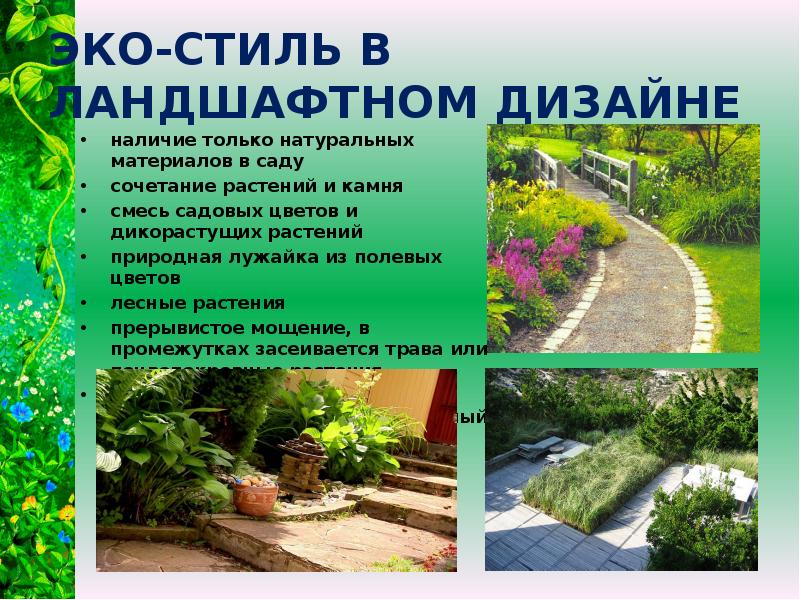 Эко-стиль в ландшафтном дизайне наличие только натуральных материалов в саду сочетание