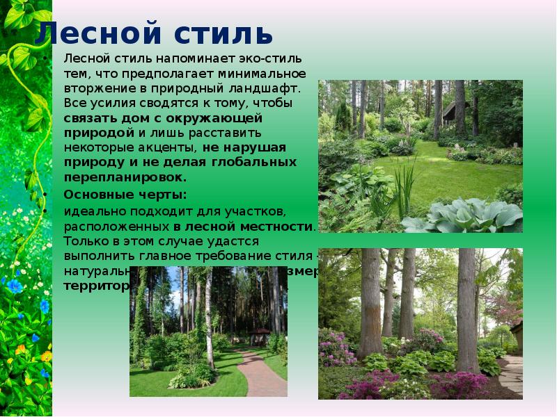 Лесной стиль Лесной стиль напоминает эко-стиль тем, что предполагает минимальное вторжение