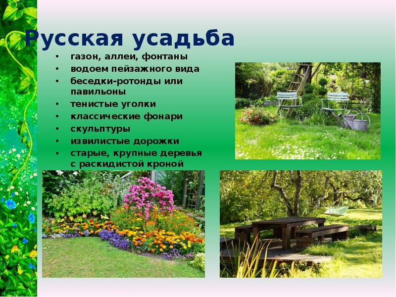Русская усадьба газон, аллеи, фонтаны водоем пейзажного вида беседки-ротонды или павильоны