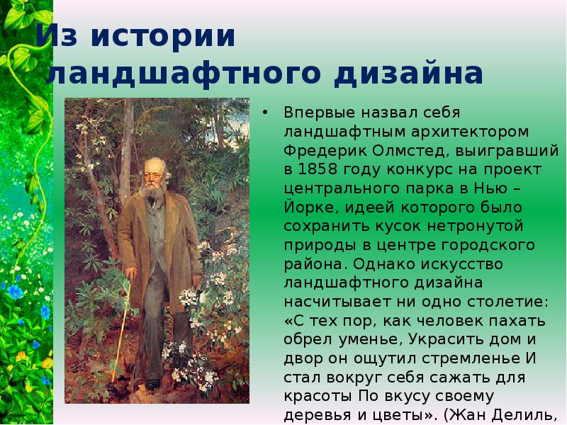 Из истории  ландшафтного дизайна Впервые назвал себя ландшафтным архитектором Фредерик