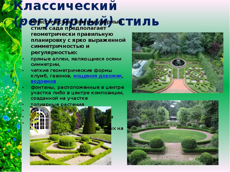 Классический (регулярный) стиль Классический или регулярный стиль сада предполагает геометрически правильную