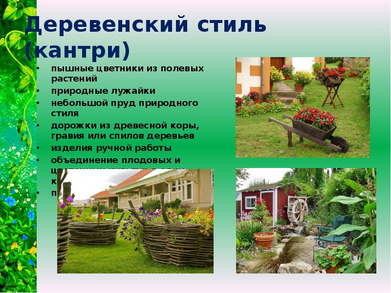 Деревенский стиль (кантри) пышные цветники из полевых растений природные лужайки небольшой